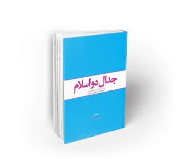 جدال دو اسلام ؛ جدال اسلام ناب محمدی (ص) و اسلام آمریکایی