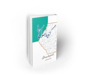 گزیده اصول کافی