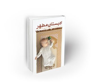 ادبستان مطهر ؛ تربیت فرزند در اندیشه استاد شهید مرتضی مطهری