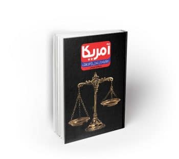 آمریکا طلایه دار عدل و انصاف