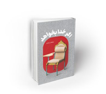 اگر خدا بخواهد