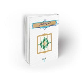 اخلاق اقتصادی (اخلاق کاربردی ویژه دانشجویان علوم اقتصادی)