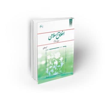 اخلاق اسلامی (مبانی و مفاهیم) - داودی
