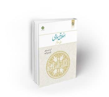 اخلاق اسلامی ؛ مبانی و مفاهیم - علیزاده