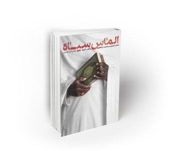 الماس سیاه ؛ خاطرات و تجارب زندگی یک مبلغ در قلب آفریقا