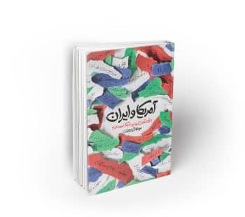 آمریکا و ایران : برخی تفاوتها و انتظارات مردم