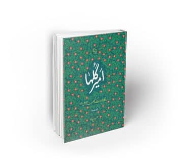 امیر گل ها ، نگاهی نو به زندگی و شخصیت امام علی (ع)