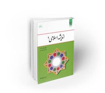 اندیشه اسلامی 2 (عزیزی - غفارزاده)