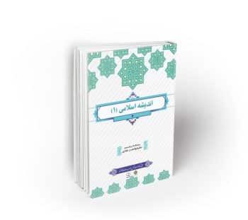 اندیشه اسلامی 1 طرح کوتاه مدت تحول دروس معارف اسلامی