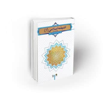 اندیشه اسلامی 1 (مبداء و معاد)