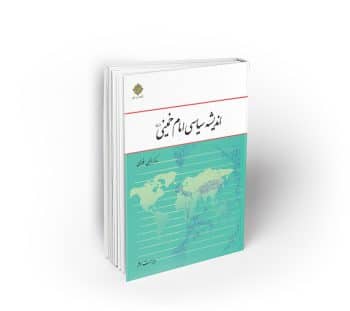 اندیشه سیاسی امام خمینی (ره) ویراست سوم