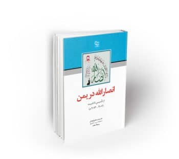 انصارالله در یمن ؛ از تأسیس تا تثبیت