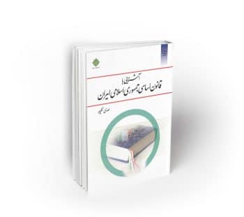 آشنایی با قانون اساسی جمهوری اسلامی ایران (نظر پور)