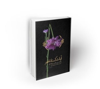 آیه شکسته تطهیر ؛ زندگانی حضرت فاطمه (س)