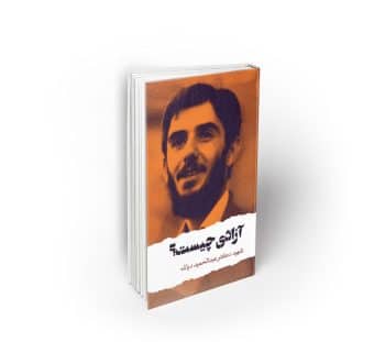 آزادی چیست ؟ سخنرانی شهید دیالمه