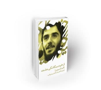 از خود بیگانگی جامعه (الیناسیون) ، سخنرانی شهید دیالمه