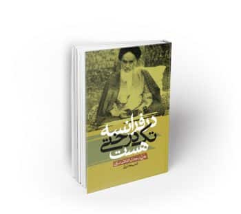 در فرانسه تک درختی هست ...: تأملاتی در جهان انقلاب اسلامی