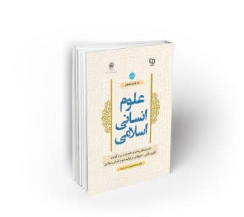 در جستجوی علوم انسانی اسلامی جلد اول ؛ تحلیل نظریه‌های علم دینی و آزمون الگوی حکمی
