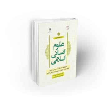در جستجوی علوم انسانی اسلامی جلد دوم ؛ تحلیل نظریه‌های علم دینی و آزمون الگوی حکمی