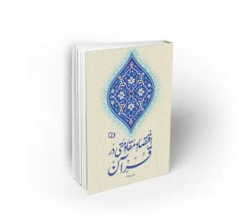 اقتصاد مقاومتی در قرآن