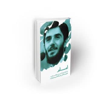 امام ؛ ضابطه حرکت بر صراط مستقیم ، سخنرانی شهید دیالمه