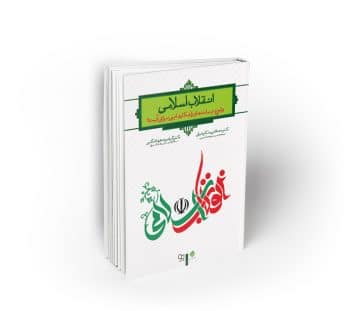انقلاب اسلامی ؛ وقوع ، پیامدها و راهکارهایی برای آینده
