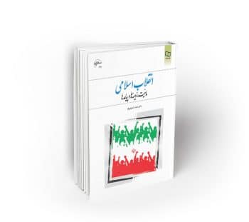 انقلاب اسلامی ماهیت، زمینه ها و پیامدها
