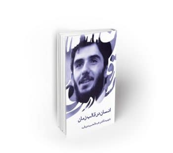 انسان در قالب زمان ، سخنرانی شهید دیالمه
