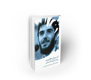 انسان خلوت و خلوات انسان (دیالمه)