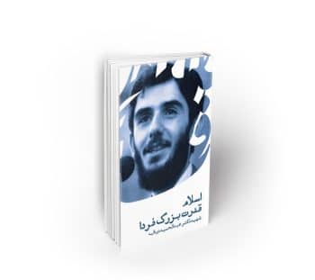 اسلام قدرت بزرگ فردا ، سخنرانی شهید دیالمه