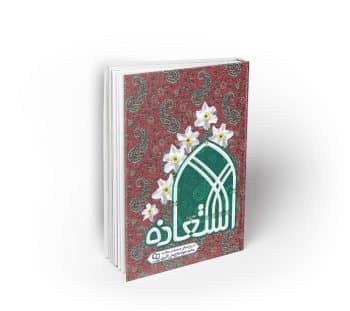 استعاذه جلد اول ؛ شرح دعای هشتم صحیفه سجادیه