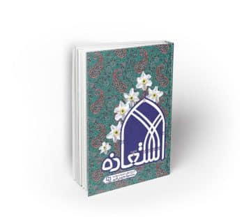 استعاذه جلد دوم ؛ شرح دعای هشتم صحیفه سجادیه