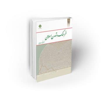 فرهنگ و تمدن اسلامی ، دکتر علی اکبر ولایتی