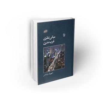 مبانی نظری غرب مدرن