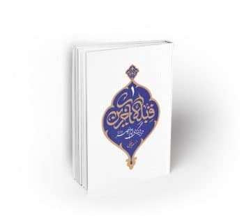 قبله آخرین، جلد اول