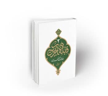 قبله آخرین؛ جلد دوم