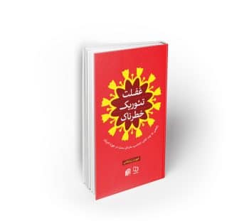 غفلت تئوریک خطرناک ؛ نگاهی به چند کتاب نامناسب سازمان سمت در حوزه ادبیات