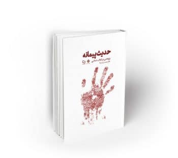 حدیث پیمانه ؛ پژوهشی در انقلاب اسلامی
