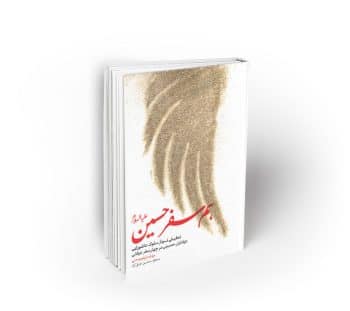 هم سفر حسین (ع)