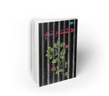 هشت بند
