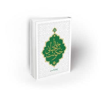حکومت جهانی خدا ، هفتاد نکته کوتاه اعتقادی