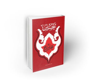 حسین عقل سرخ