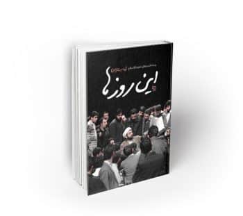 این روزها ؛ یادداشتهای حجت الاسلام شهاب مرادی