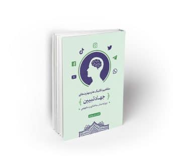 جهاد تبیین ؛ مفاهیم ، تکنیکها و مهارتها