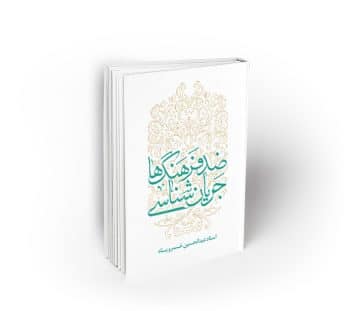 جریان شناسی ضد فرهنگها ؛ تبیین و تحلیل جریانهای فرهنگی عارض با فرهنگ ناب محمدی (ص) و علوی (ع) ...