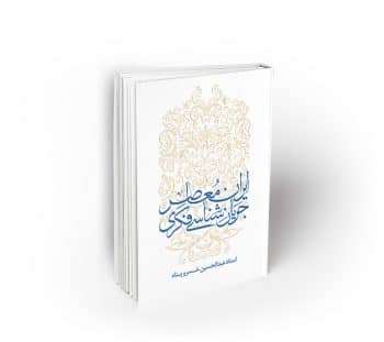 جریان شناسی فکری ایران معاصر ؛ تبیین و تحلیل جریان‌های عقلانیت اسلامی، روحانیت سنتی، ...