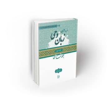 انس و آشنایی با زبان وحی ؛ کتاب دوم