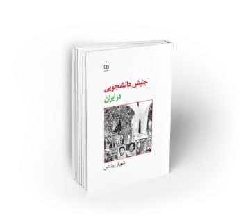جنبش دانشجویی در ایران