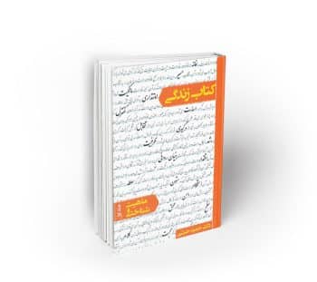 کتاب زندگی ، ماهیت و شناخت (جلد اول)