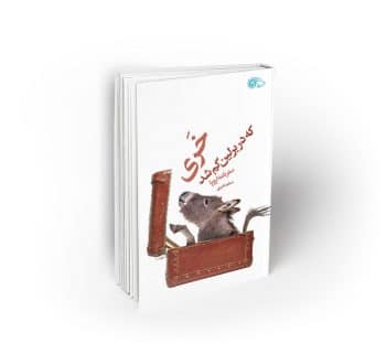 خری که در برلین گم شد